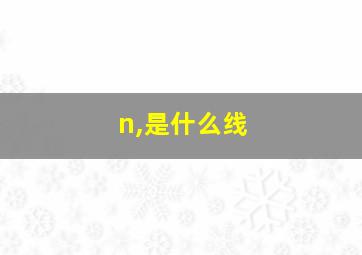 n,是什么线