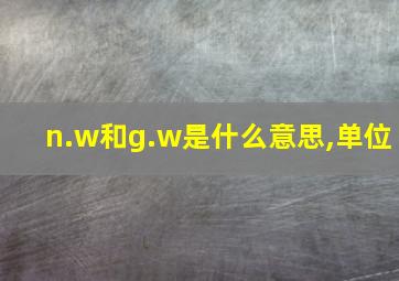 n.w和g.w是什么意思,单位