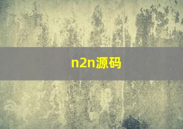 n2n源码