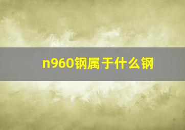 n960钢属于什么钢