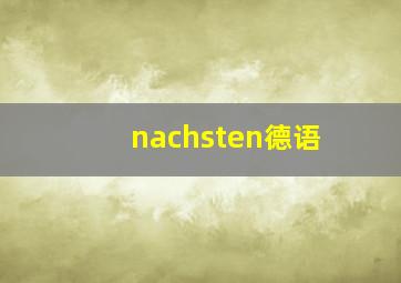 nachsten德语