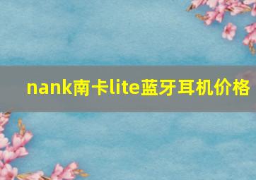 nank南卡lite蓝牙耳机价格