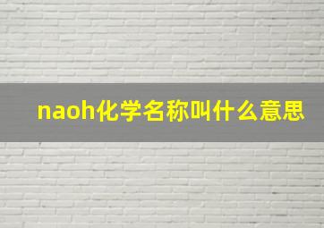 naoh化学名称叫什么意思