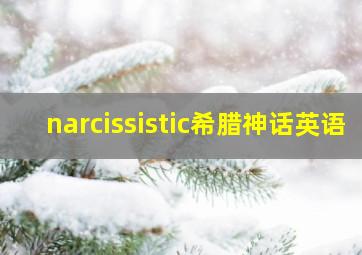 narcissistic希腊神话英语