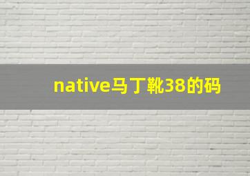 native马丁靴38的码