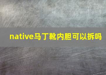 native马丁靴内胆可以拆吗