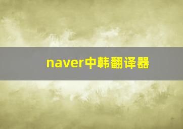 naver中韩翻译器