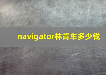 navigator林肯车多少钱