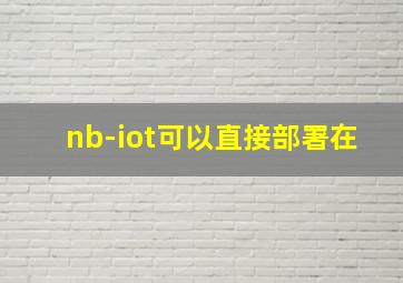 nb-iot可以直接部署在