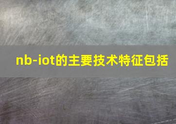 nb-iot的主要技术特征包括