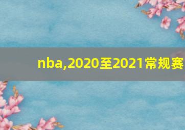 nba,2020至2021常规赛