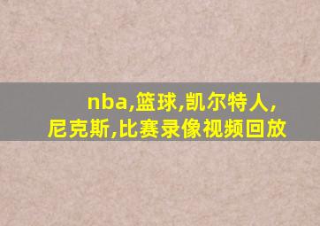 nba,篮球,凯尔特人,尼克斯,比赛录像视频回放