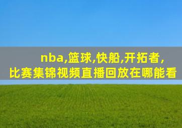 nba,篮球,快船,开拓者,比赛集锦视频直播回放在哪能看