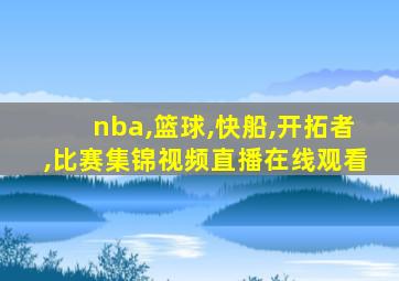 nba,篮球,快船,开拓者,比赛集锦视频直播在线观看