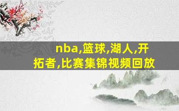 nba,篮球,湖人,开拓者,比赛集锦视频回放