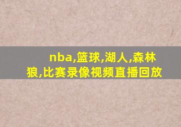 nba,篮球,湖人,森林狼,比赛录像视频直播回放