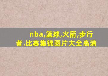 nba,篮球,火箭,步行者,比赛集锦图片大全高清