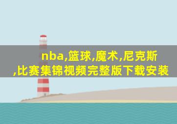 nba,篮球,魔术,尼克斯,比赛集锦视频完整版下载安装