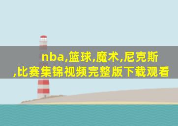 nba,篮球,魔术,尼克斯,比赛集锦视频完整版下载观看