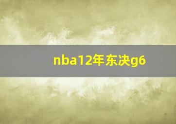 nba12年东决g6