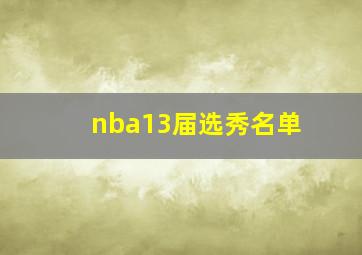 nba13届选秀名单