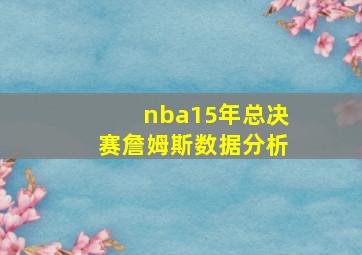 nba15年总决赛詹姆斯数据分析