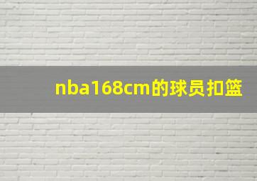 nba168cm的球员扣篮