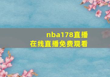 nba178直播在线直播免费观看