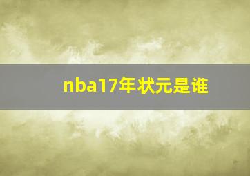 nba17年状元是谁