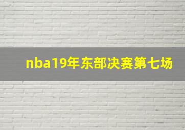 nba19年东部决赛第七场