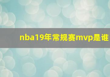 nba19年常规赛mvp是谁