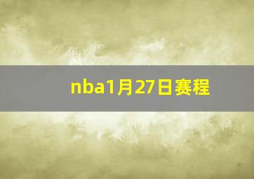 nba1月27日赛程