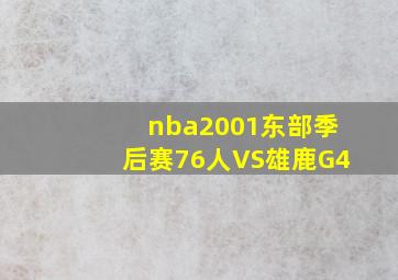 nba2001东部季后赛76人VS雄鹿G4