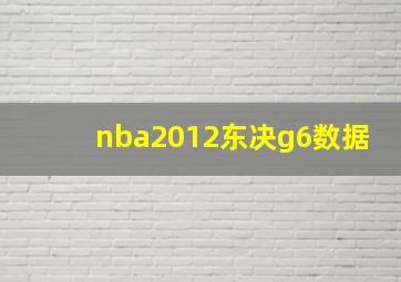 nba2012东决g6数据