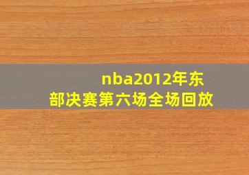 nba2012年东部决赛第六场全场回放