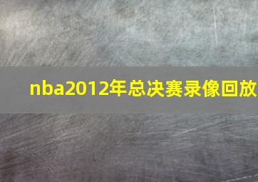 nba2012年总决赛录像回放