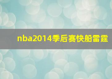 nba2014季后赛快船雷霆