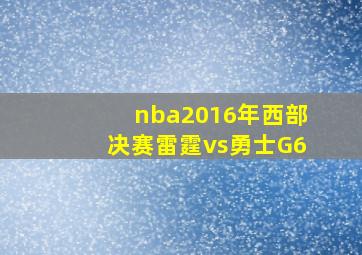 nba2016年西部决赛雷霆vs勇士G6