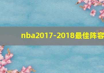 nba2017-2018最佳阵容