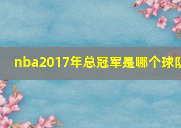 nba2017年总冠军是哪个球队