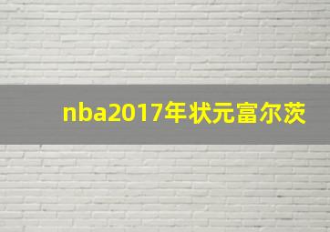 nba2017年状元富尔茨