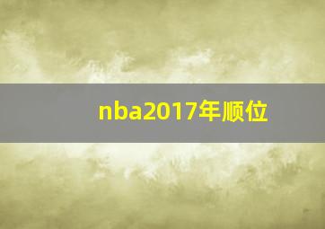 nba2017年顺位