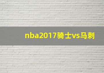 nba2017骑士vs马刺