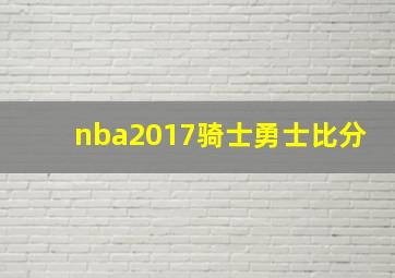 nba2017骑士勇士比分