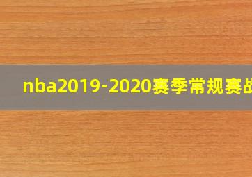 nba2019-2020赛季常规赛战绩