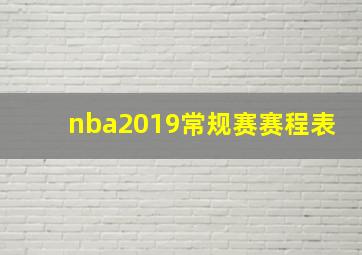 nba2019常规赛赛程表