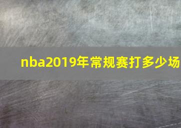 nba2019年常规赛打多少场