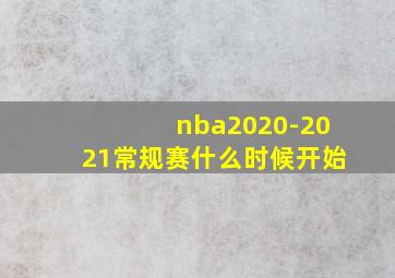 nba2020-2021常规赛什么时候开始