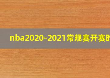 nba2020-2021常规赛开赛时间