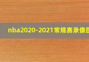 nba2020-2021常规赛录像回放